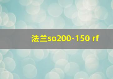 法兰so200-150 rf